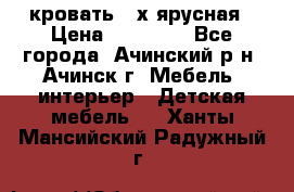 кровать 2-х ярусная › Цена ­ 12 000 - Все города, Ачинский р-н, Ачинск г. Мебель, интерьер » Детская мебель   . Ханты-Мансийский,Радужный г.